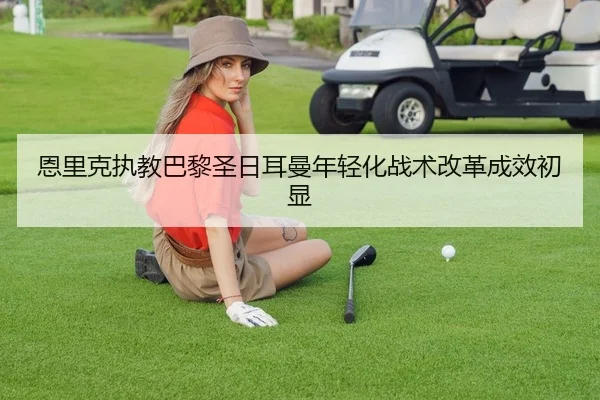 en-li-ke-zhi-jiao-ba-li-sheng-ri-er-man-nian-qing-hua-zhan-shu-gai-ge-cheng-xiao-chu-xian-2-290.jpg