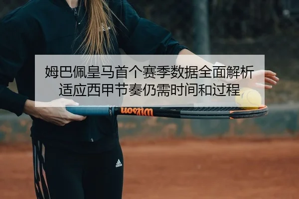 mu-ba-pei-huang-ma-shou-ge-sai-ji-shu-ju-quan-mian-jie-xi-shi-ying-xi-jia-jie-zou-reng-xu-shi-jian-he-guo-cheng-2-355.jpg